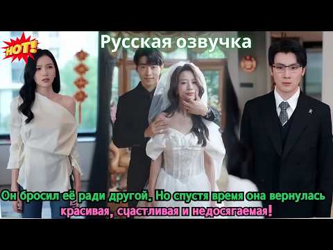 Видео: Он бросил её ради другой. Но спустя время она вернулась — красивая, счастливая и недосягаемая!