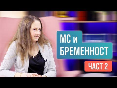 Видео: Множествена склероза и бременност (Част 2)