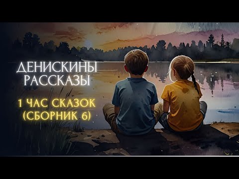 Видео: 1 час сказок перед сном - Денискины рассказы (сборник 6)