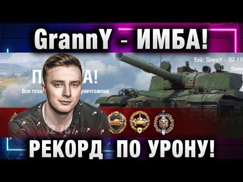 Видео: EviL GrannY ★ ИМБА! РЕКОРД И ПО УРОНУ И ПО ОПЫТУ!