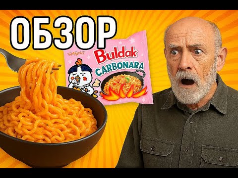 Видео: Обзор лапши Buldak Carbonara