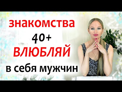 Видео: Как ПОСЛЕ 40 познакомиться с достойным мужчиной и ВЫЙТИ ЗАМУЖ. 13 важных советов!