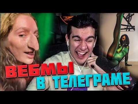 Видео: БРАТИШКИН СМОТРИТ ВЕБМЫ ПРИКОЛЫ МЕМЫ СМЕШНЫЕ ВИДЕО В ТГ