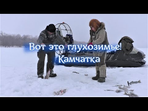 Видео: Рыбалка в глухозимье! Река Камчатка.