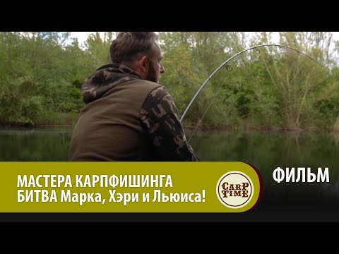 Видео: Битва МАСТЕРОВ карпфишинга! Марк Питчерс, Хэри Чэрингтон и Льюис Портер ЛОВЯТ хитрых КАРПОВ! ФИЛЬМ