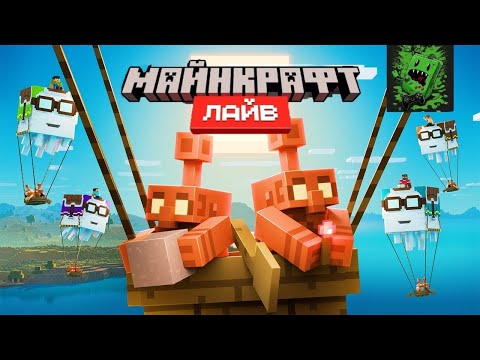 Видео: Официальный трейлер Майнкрафт Лайва – Сентябрь 2025 (Перевод KpunepGame)