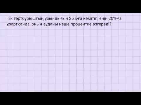 Видео: Неше процентке өзгереді?