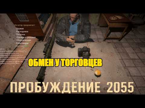 Видео: Обмен у торговцев Кочегар и Дальнобойщик. |  Весь ассортимент товаров в моде Пробуждение 2055