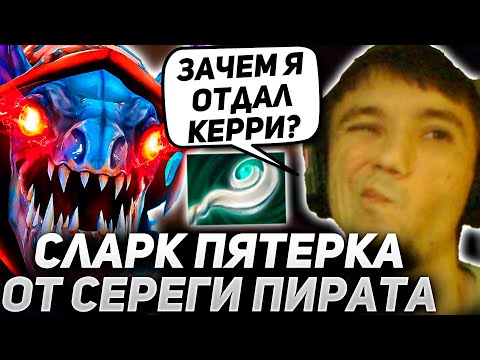 Видео: Серега Пират на СИГНАТУРНОМ Сларке Сапорте!