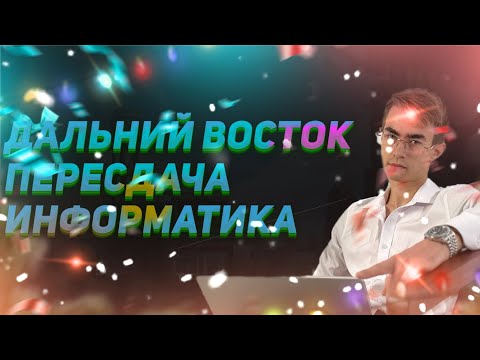 Видео: РАЗБОР ДАЛЬНЕГО ВОСТОКА | ПЕРЕСДАЧА ЕГЭ ИНФОРМАТИКА 2024