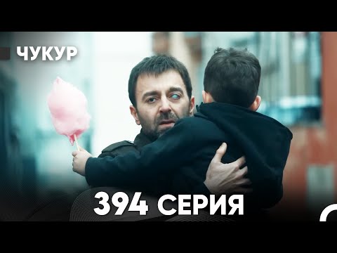 Видео: Чукур 394 Серия (русский дубляж) FULL HD