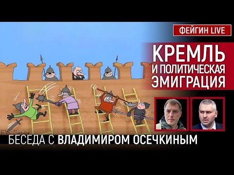 Видео: КРЕМЛЬ И ПОЛИТИЧЕСКАЯ ЭМИГРАЦИЯ. Беседа с Владимиром Осечкиным @MrGulagunet