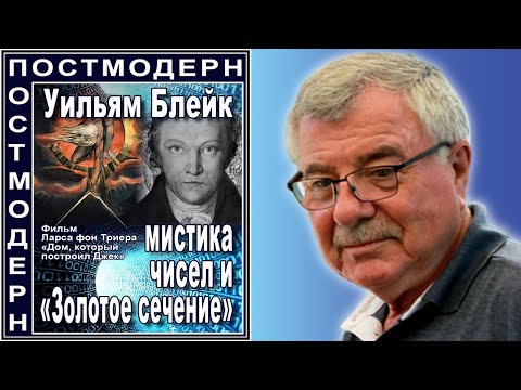 Видео: Уильям Блейк, мистика чисел и «Золотое сечение». №123