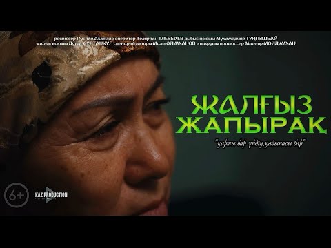 Видео: ЖАЛҒЫЗ ЖАПЫРАҚ 2025