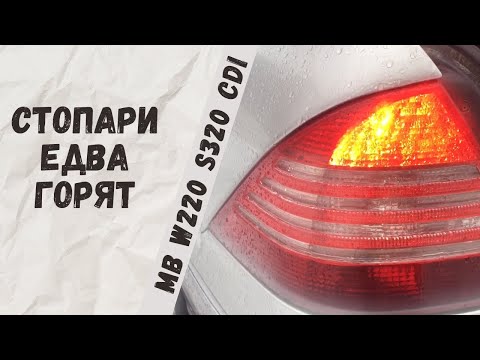Видео: Не загорается большая часть светодиодов стоп сигналов на Mercedes-Benz W220 S320cdi