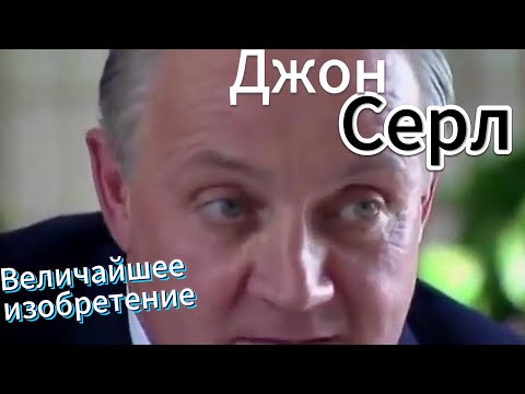 Видео: Документальный фильм про Джона Серла и его изобретении