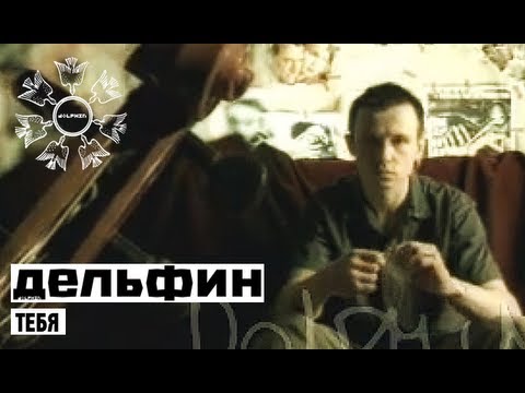 Видео: Дельфин | Dolphin - Тебя