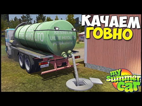 Видео: ДЕРЬМОВАЯ Работа | Качаем КАНАЛИЗАЦИЮ - My Summer Car