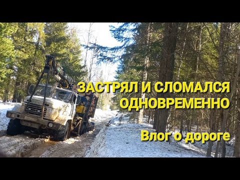Видео: ЗАСТРЯЛ И ОДНОВРЕМЕННО СЛОМАЛСЯ НА КРАЗЕ 260 | ВЛОГ О ДОРОГЕ