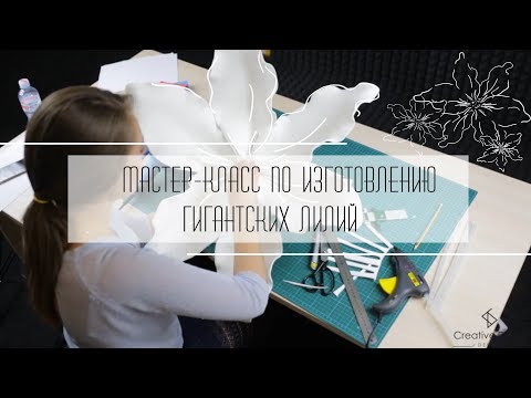 Видео: Мастер Класс по изготовлению гигантских цветов. Часть четвертая. Лилия.