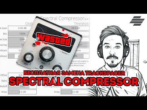 Видео: SPECTRAL COMPRESSOR - БЕСПЛАТНЫЙ TRACKSPACER
