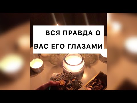 Видео: ❗️Вся ПРАВДА о Вас его Глазами❗️