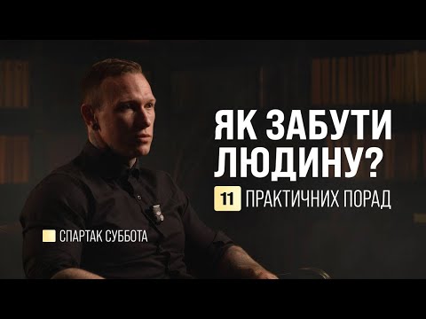 Видео: Як забути людину? Зрада, розлучення та втрата близьких. | Спартак Суббота