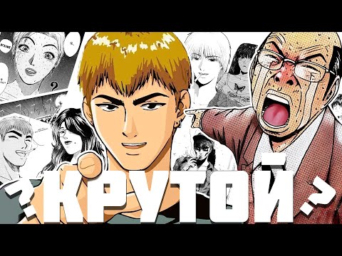 Видео: GTO: Легендарное Аниме и Разочаровавшая Манга - "Крутой учитель Онизука"