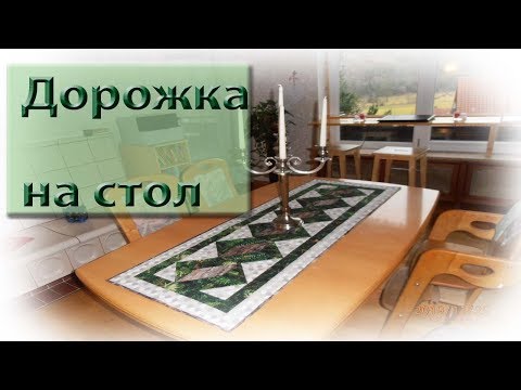 Видео: Новогодняя дорожка на стол.