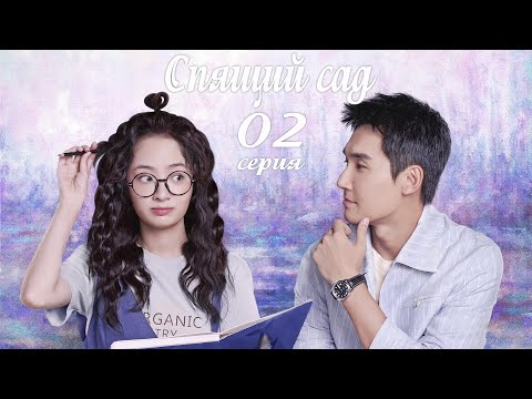Видео: Спящий сад 2 серия (русская озвучка) дорама Dream Garden, 沉睡花园