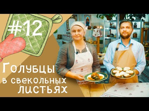 Видео: Постные рецепты на каждый день | Голубцы в свекольных листьях | В гостях директор гимназии