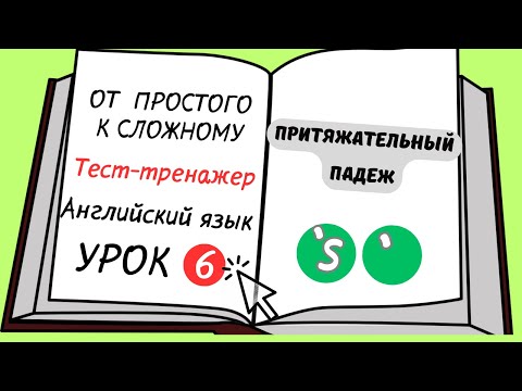 Видео: Английский от простого к сложному. УРОК 6