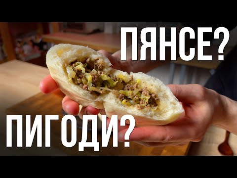 Видео: ПИГОДИ или ПЯНСЕ? Рецепт корейских паровых булочек!