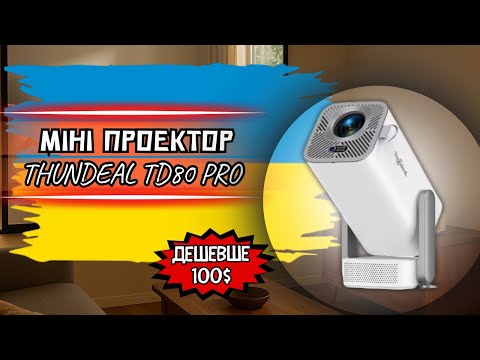 Видео: УЛЬТАБЮДЖЕТНИЙ МІНІ-ПРОЕКТОР THUNDEAL TD80 PRO. ЩО МОЖЕ ПРОЕКТОР ЗА 91$