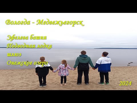 Видео: 10. Дорога Вологда - Медвежьегорск. Эйфелева башня, подводная лодка, Онежское озеро