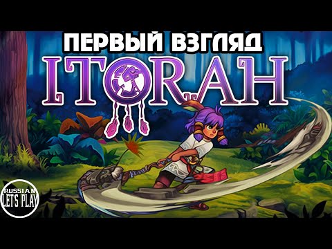 Видео: ITORAH - ПЕРВЫЙ ВЗГЛЯД и ПЕРВЫЙ БОСС ПАУК