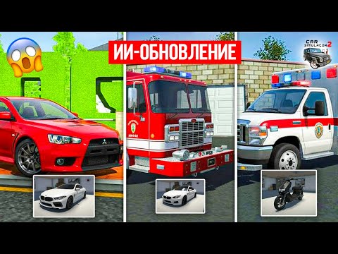 Видео: ОБНОВЛЕНИЕ СИМУЛЯТОР АВТОМОБИЛЯ 2 ОТ ИИ! КАК ВИДИТ НЕЙРОСЕТЬ БУДУЩИЕ КОНЦЕПТЫ CAR SIMUALTOR 2