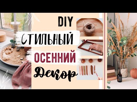 Видео: DIY ОСЕННИЙ ДЕКОР КОМНАТЫ 2020 😍 СТИЛЬНЫЕ И БЮДЖЕТНЫЕ ИДЕИ💛