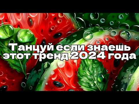 Видео: 🍉❤💚Танцуй если знаешь этот тренд 2024 года💚❤🍉