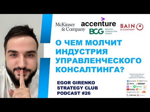 Видео: Выпуск #26 - о чем молчит индустрия управленческого консалтинга