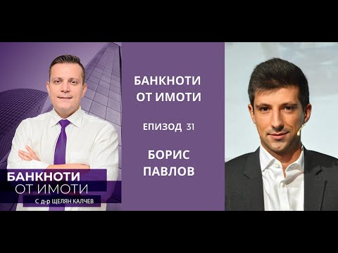 Видео: Еп.31: Краткосрочни наеми за дългосрочни печалби. Гост: Борис Павлов, Flat Manager