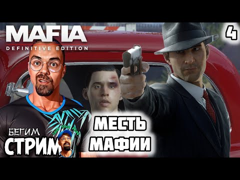 Видео: МАФИЯ МСТИТ / Mafia: Definitive Edition #4 / Бегим стрим