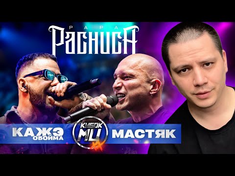 Видео: КАЖЭ ОБОЙМА vs НИКИТА МАСТЯК - КУБОК МЦ: XX (РЕАКЦИЯ ПАЧУКИ)