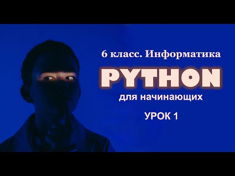 Видео: Python для начинающих. Урок 1.Командный режим работы. Знакомство с Черепашкой