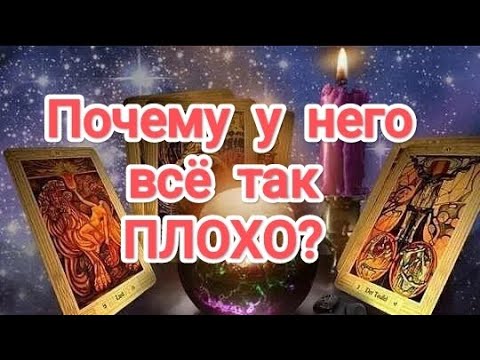 Видео: 🆘💯💥😖КРЕСТОВОМУ ХРЕНОВО! ПОЧЕМУ У НЕГО ВСЁ ТАК ПЛОХО? #таро #егооткровения #бывшиймуж #бывший 
