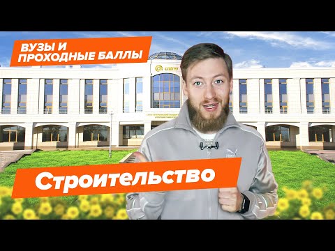 Видео: СТРОИТЕЛЬСТВО - Как поступить? | Вузы и Проходные баллы