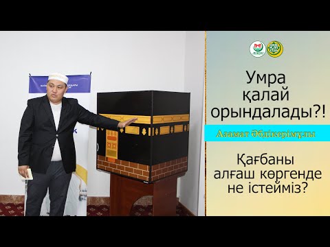 Видео: "Умраға дайындық сабағы" Азамат Әбдікерімұлы