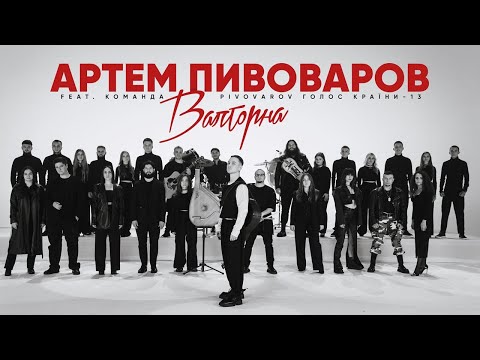 Видео: Артем Пивоваров - Валторна (feat. Команда PIVOVAROV Голос Країни-13)