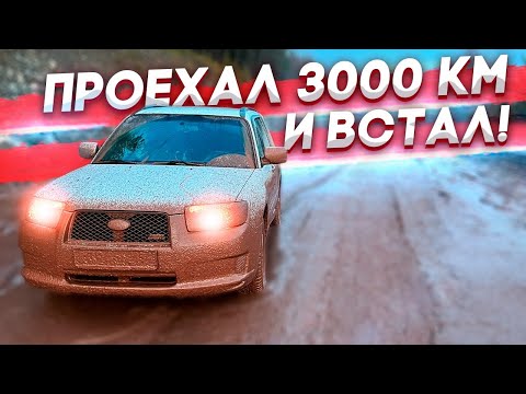 Видео: Проехал 3000 КМ и ВСТАЛ! 😱