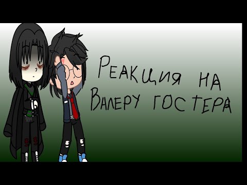Видео: *(реакция гп на валеру гостера про них)*(чит.опес)*